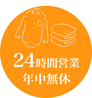 24時間営業 年中無休