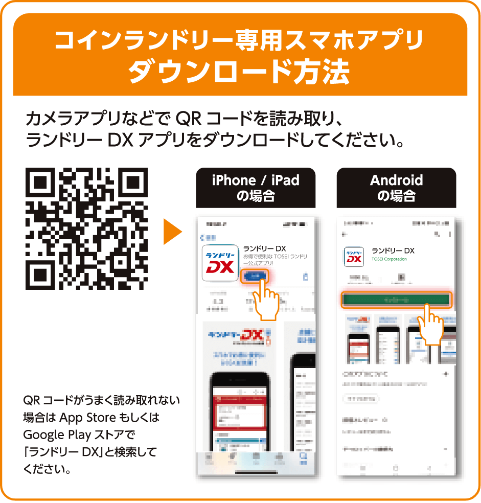 コインランドリー専用スマホアプリダウンロード方法