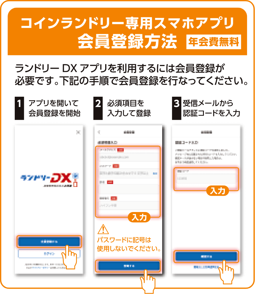 コインランドリー専用スマホアプリ会員登録方法。年会費無料