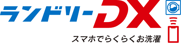 ランドリーDX　スマホでらくらくお洗濯