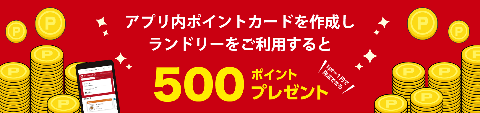 アプリ内ポイントカードを作成し、ランドリーをご利用すると500ポイントプレゼント